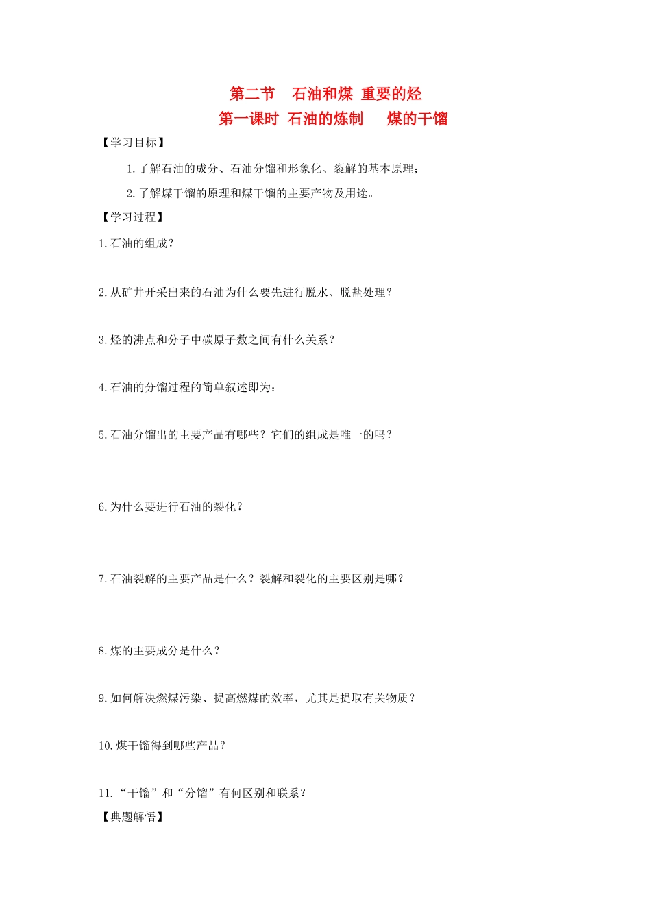 高中化学：3.2.1 石油的冶炼 煤的干馏 学案 鲁科版必修2_第1页