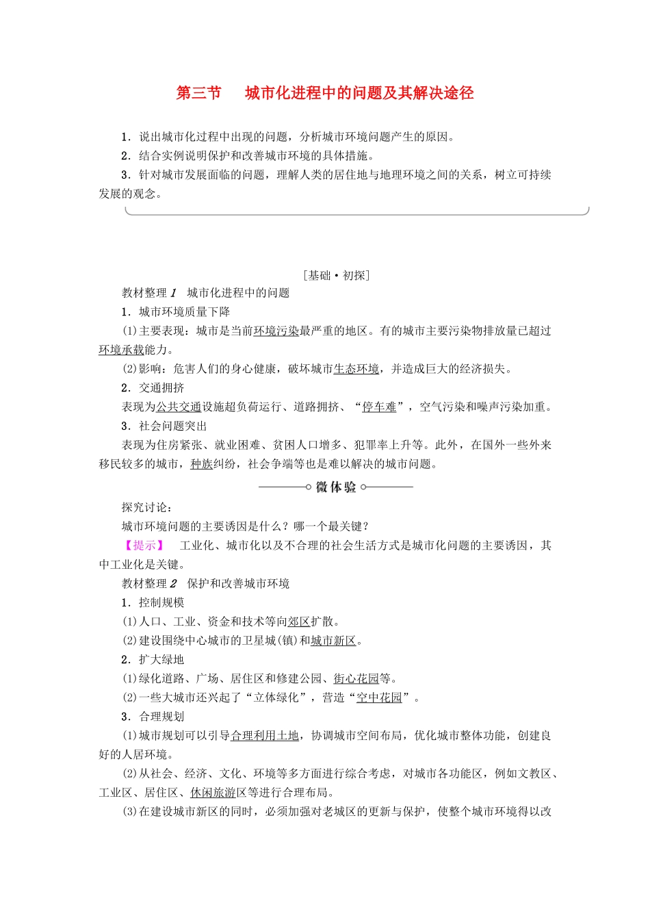 高中地理 第1单元 城乡聚落发展与城市化 第3节 城市化进程中的问题及其解决途径学案 鲁教版选修4-鲁教版高一选修4地理学案_第1页