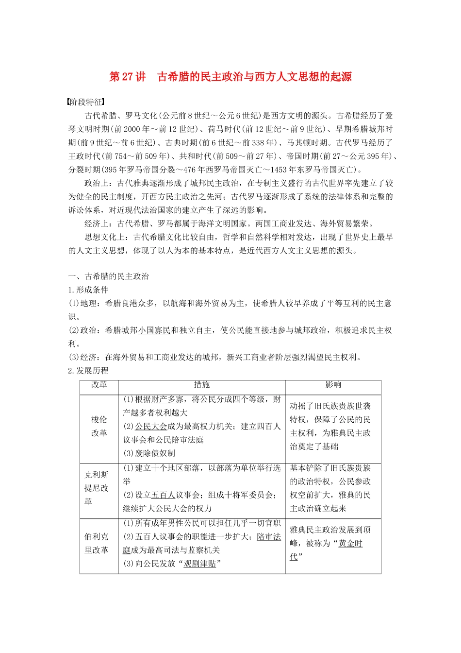 高考历史一轮复习 第十一单元 古代西方文明的源头——古代希腊和罗马 第27讲 古希腊的民主政治与西方人文思想的起源学案 新人教版-新人教版高三全册历史学案_第1页