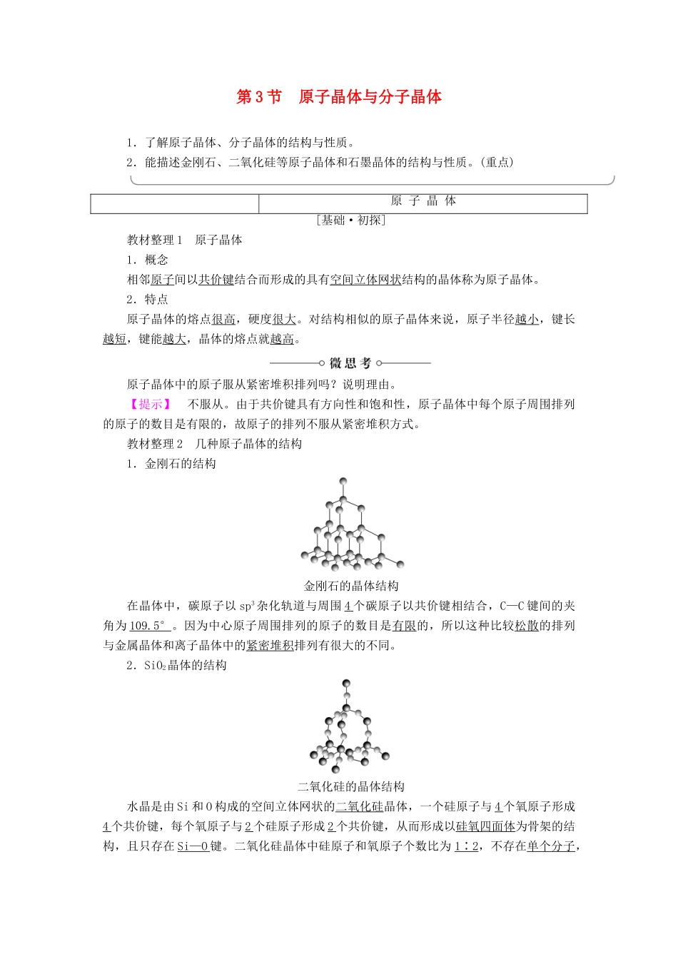 高中化学 第3章 物质的聚集状态与物质性质 第3节 原子晶体与分子晶体学案 鲁科版选修3-鲁科版高二选修3化学学案_第1页
