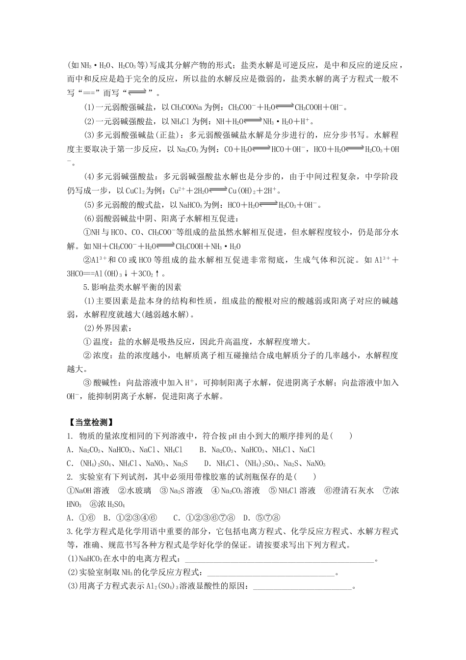 高中化学 第三章 第三节 盐类的水解学案 新人教版选修4-新人教版高二选修4化学学案_第2页