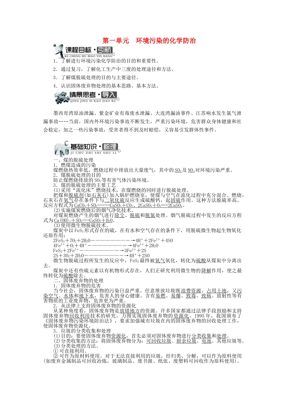 高中化学 专题六 从污染防治到绿色化学 第一单元 环境污染的化学防治学案 苏教版选修2-苏教版高二选修2化学学案_第1页
