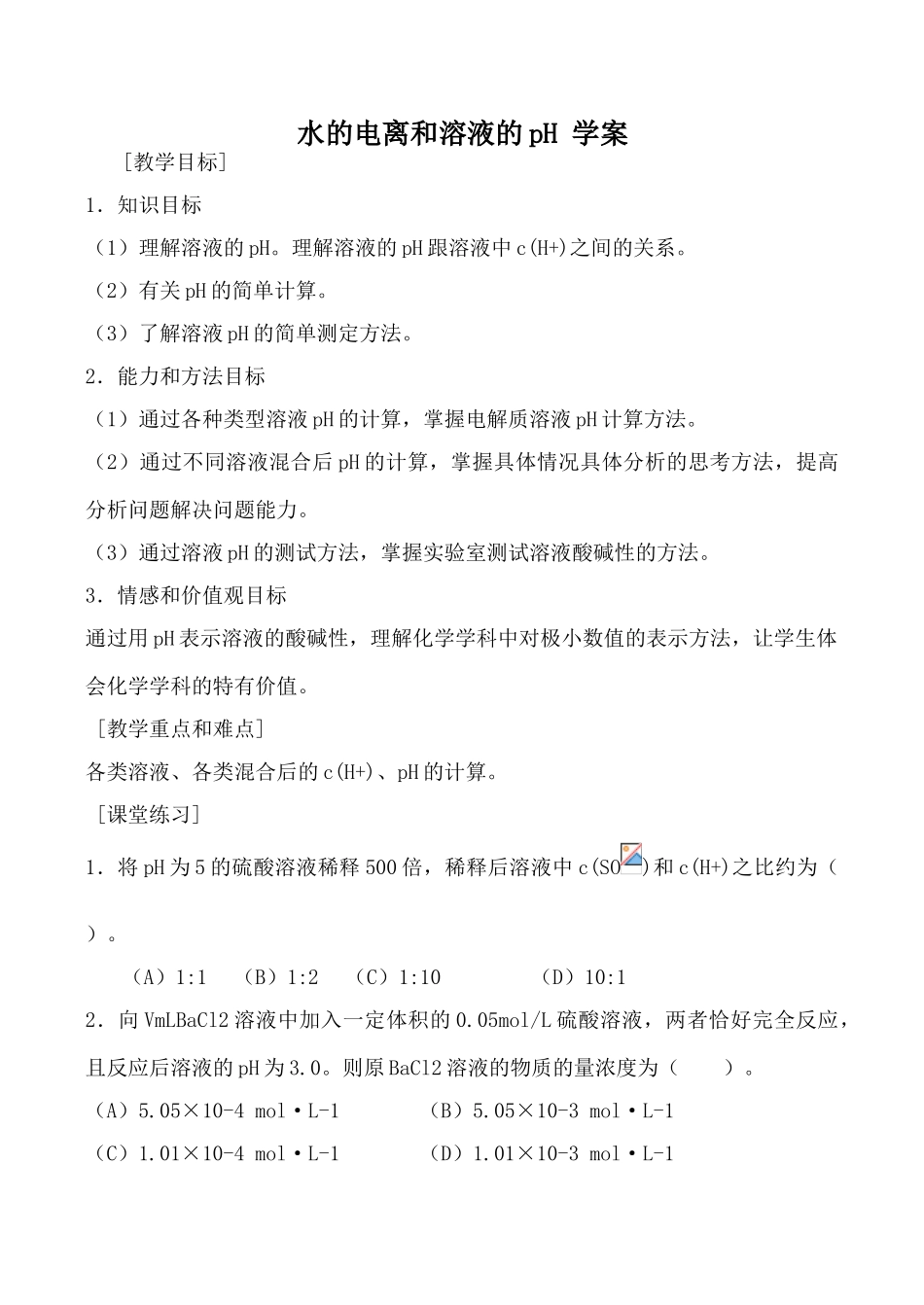高中化学 旧人教第二册必修+选修水的电离和溶液的pH 学案_第1页