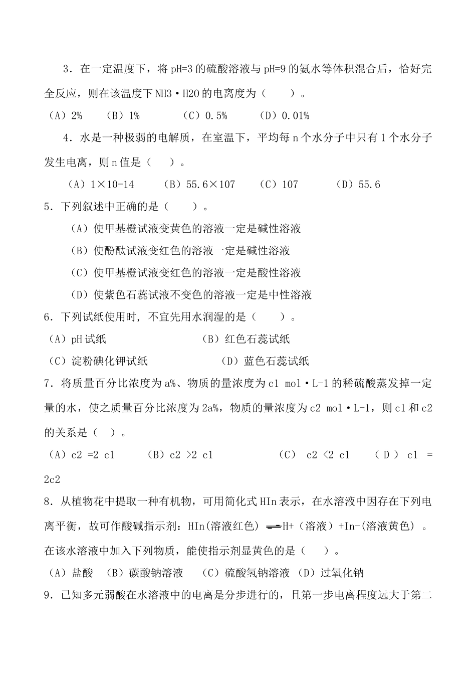 高中化学 旧人教第二册必修+选修水的电离和溶液的pH 学案_第2页
