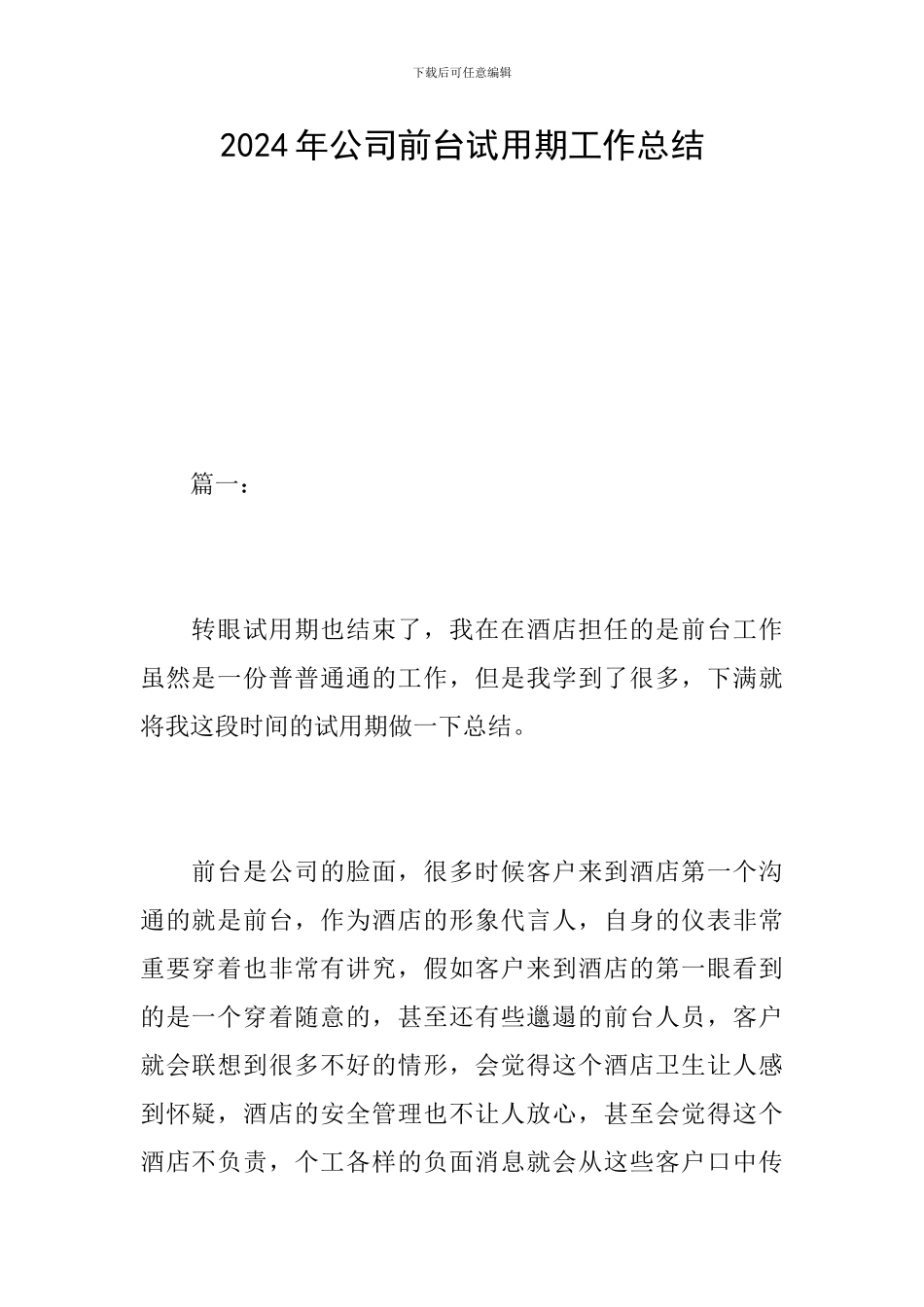 2024年公司前台试用期工作总结_第1页