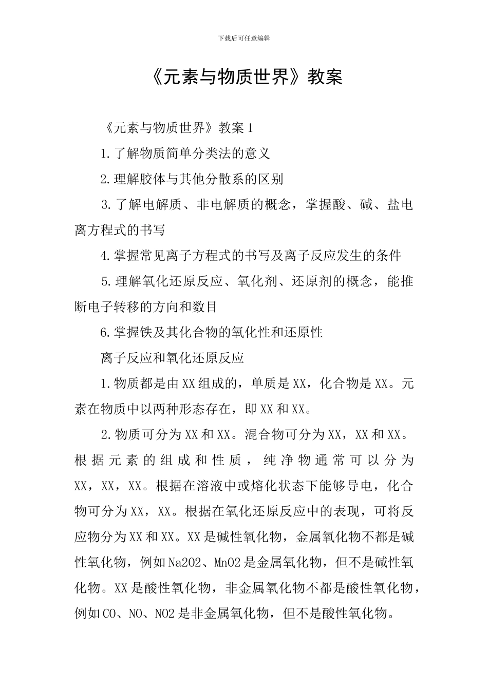 《元素与物质世界》教案_第1页