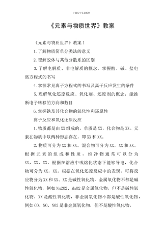《元素与物质世界》教案