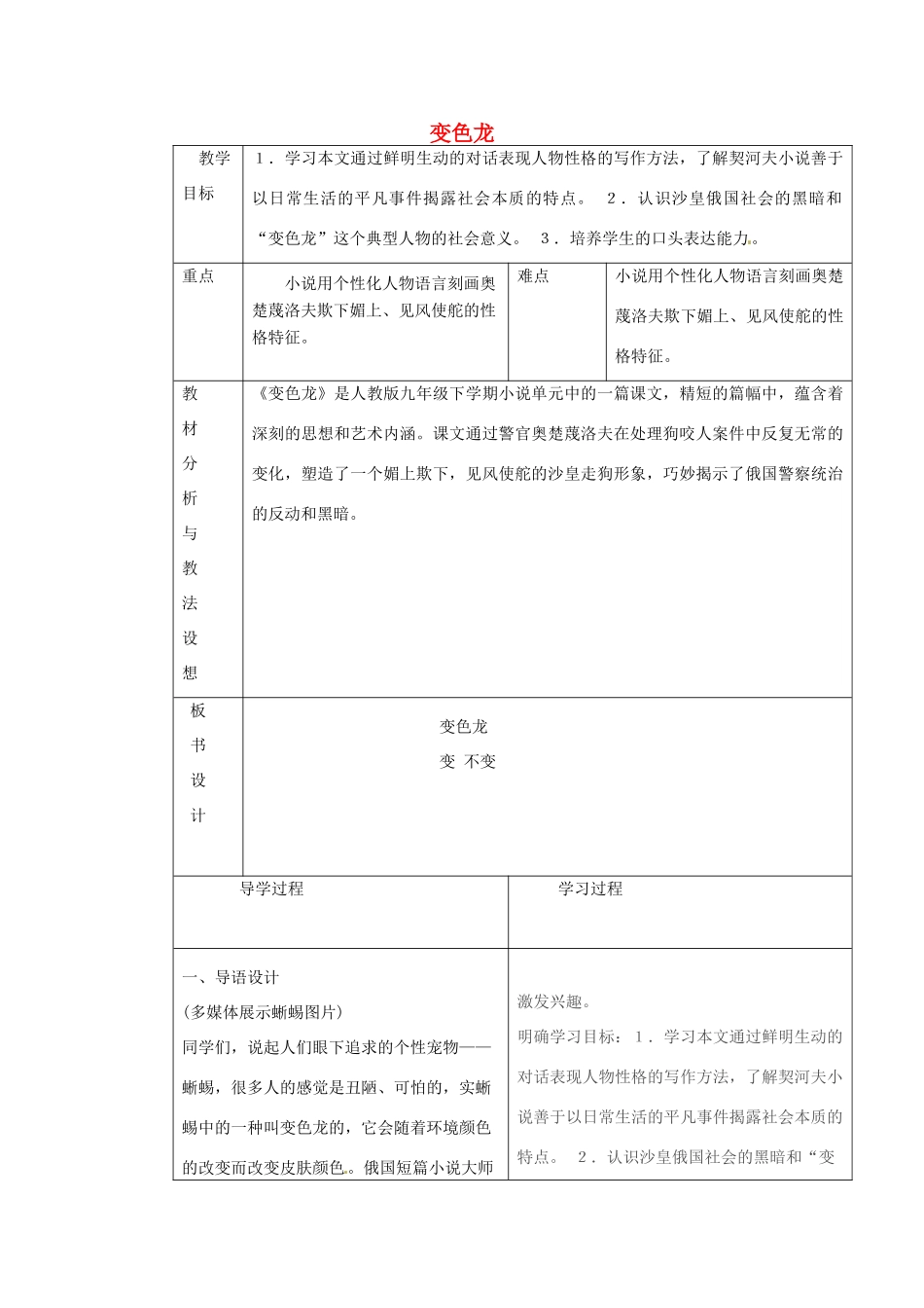 九年级语文下册《7 变色龙》教学设计 新人教版-新人教版初中九年级下册语文教案_第1页