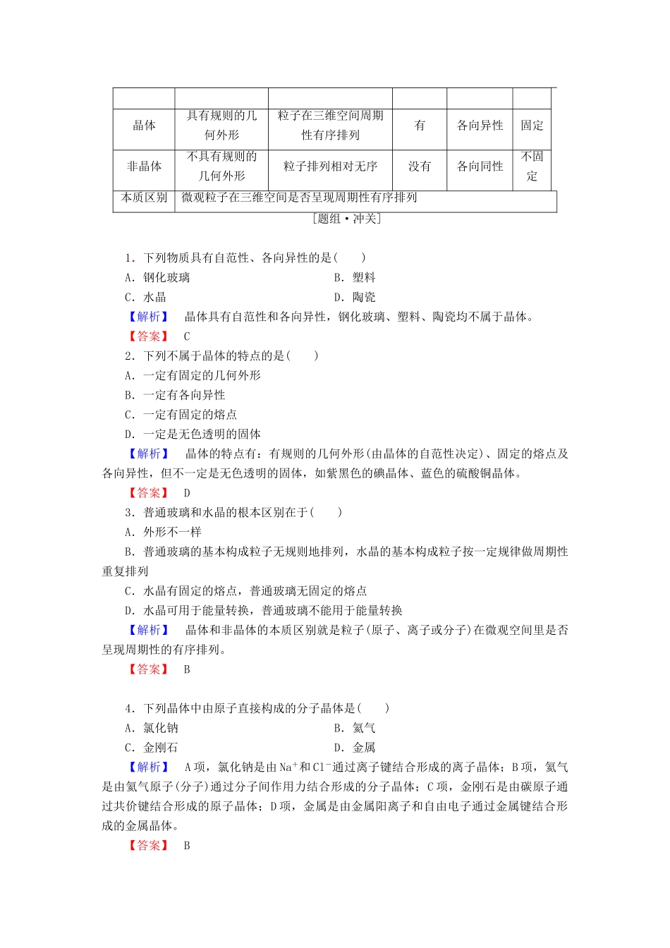 高中化学 第3章 物质的聚集状态与物质性质 第1节 认识晶体学案 鲁科版选修3-鲁科版高二选修3化学学案_第2页
