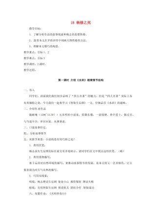 安徽省灵璧中学九年级语文上册 18 杨修之死教案 新人教版