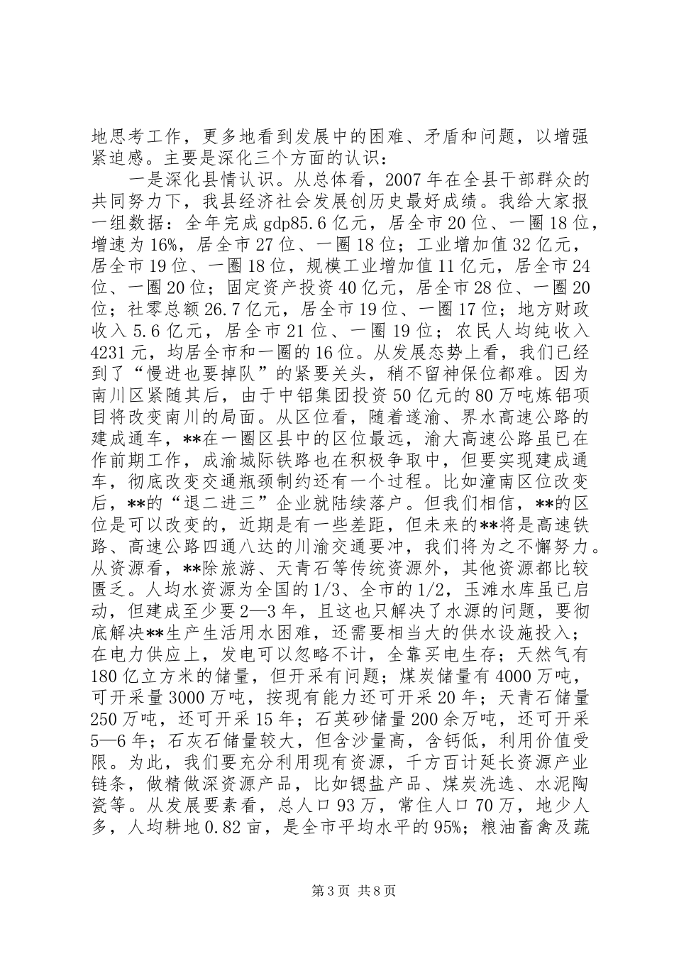 全县干部会讲话发言_第3页