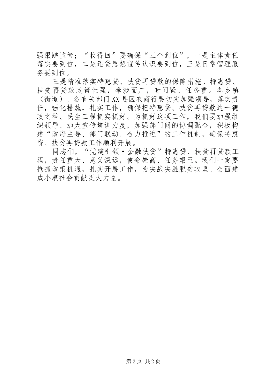 金融扶贫特惠贷扶贫再货款启动仪式讲话发言_第2页