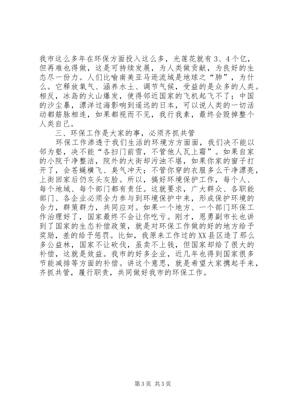 环境保护工作领导讲话发言范文_第3页