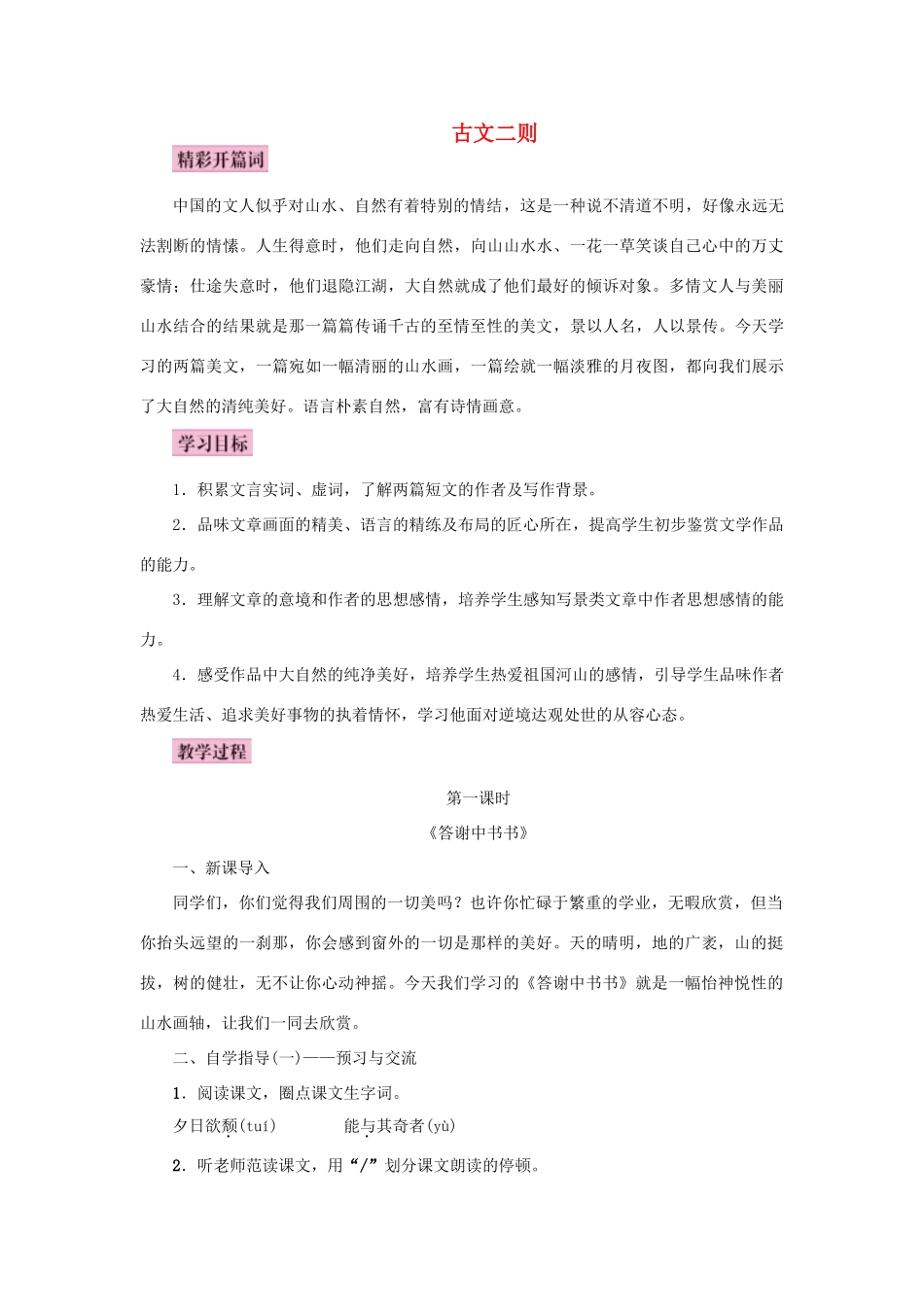 秋八年级语文上册 第五单元 18 古文二则教案 语文版-语文版初中八年级上册语文教案_第1页