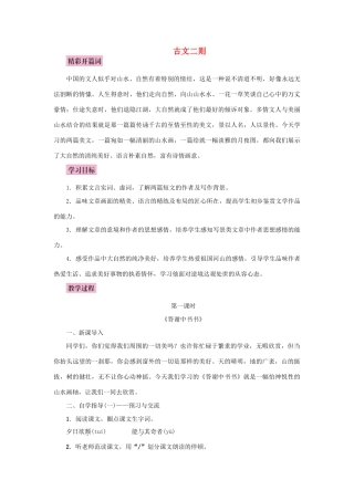 秋八年级语文上册 第五单元 18 古文二则教案 语文版-语文版初中八年级上册语文教案