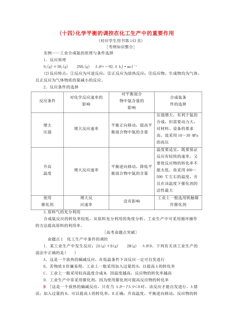 高考化学一轮复习 第7章 化学反应的方向、限度与速率 高考专题讲座（十四）化学平衡的调控在化工生产中的重要作用学案 鲁科版-鲁科版高三全册化学学案_第1页