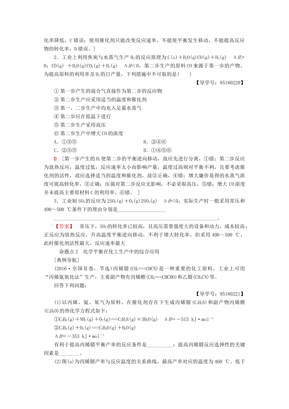 高考化学一轮复习 第7章 化学反应的方向、限度与速率 高考专题讲座（十四）化学平衡的调控在化工生产中的重要作用学案 鲁科版-鲁科版高三全册化学学案_第2页