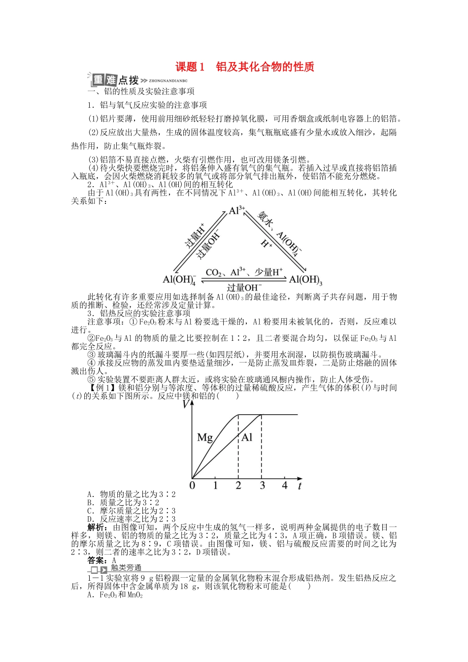 高中化学 专题二 物质性质的研究 课题1 铝及其化合物的性质学案 苏教版选修6-苏教版高二选修6化学学案_第1页