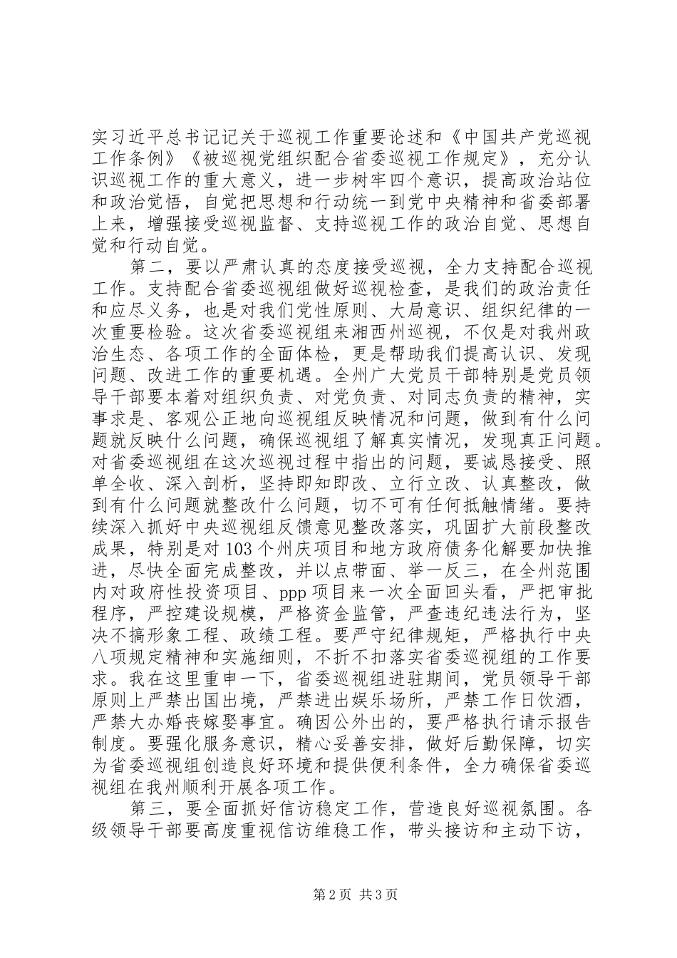 最新迎接省委巡视组部署会议上的讲话发言_第2页