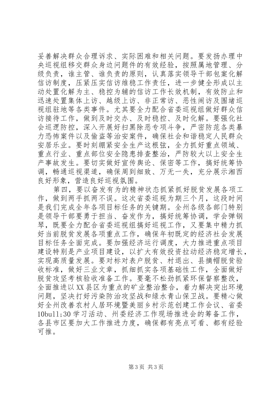 最新迎接省委巡视组部署会议上的讲话发言_第3页