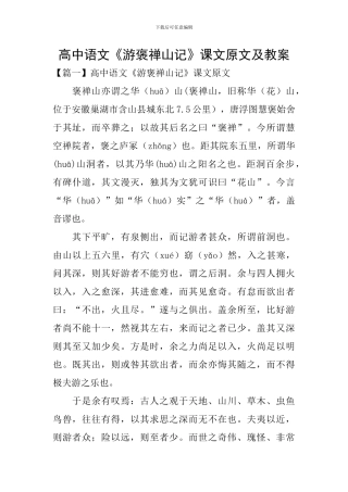 高中语文《游褒禅山记》课文原文及教案