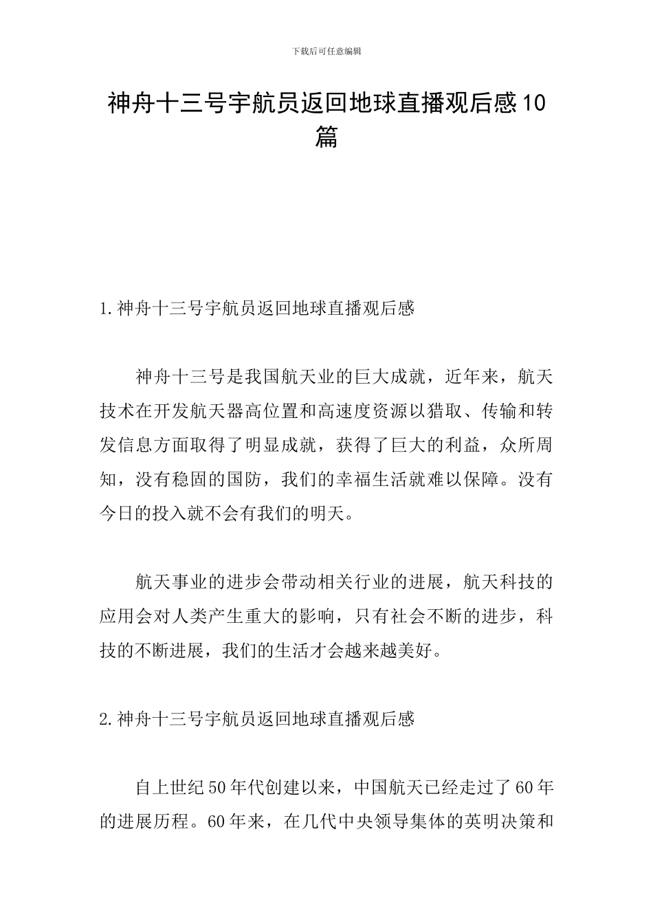 神舟十三号宇航员返回地球直播观后感10篇_第1页