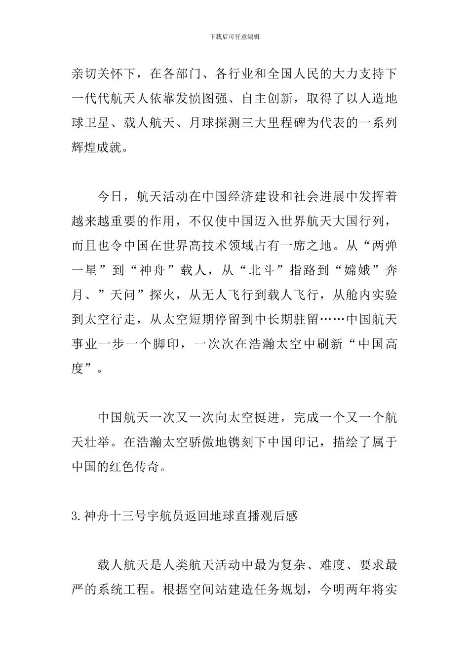 神舟十三号宇航员返回地球直播观后感10篇_第2页