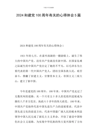 2024和建党100周年有关的心得体会5篇