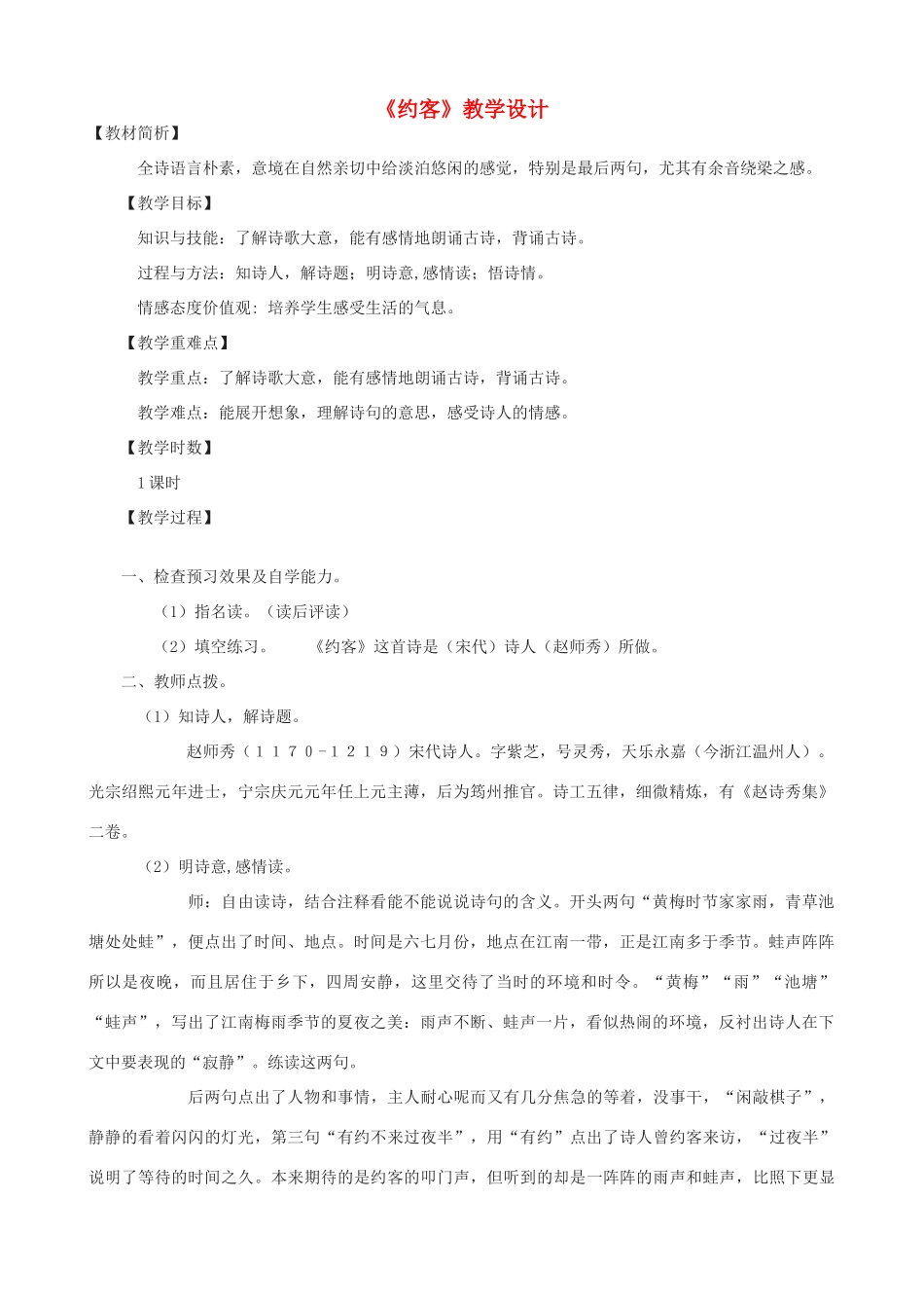 九年级语文上册 《约客》教学设计 语文版_第1页