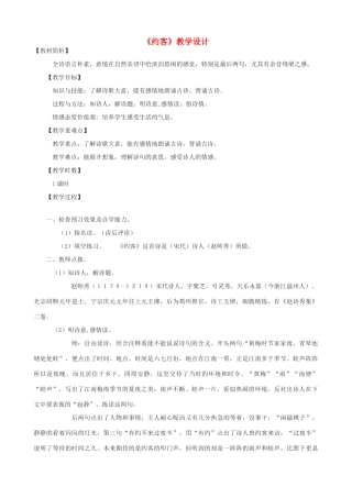 九年级语文上册 《约客》教学设计 语文版