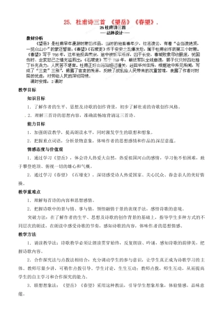 山东省济宁市微山县高楼乡第一中学八年级语文上册 25.杜甫诗三首 《望岳》《春望》.教案 新人教版