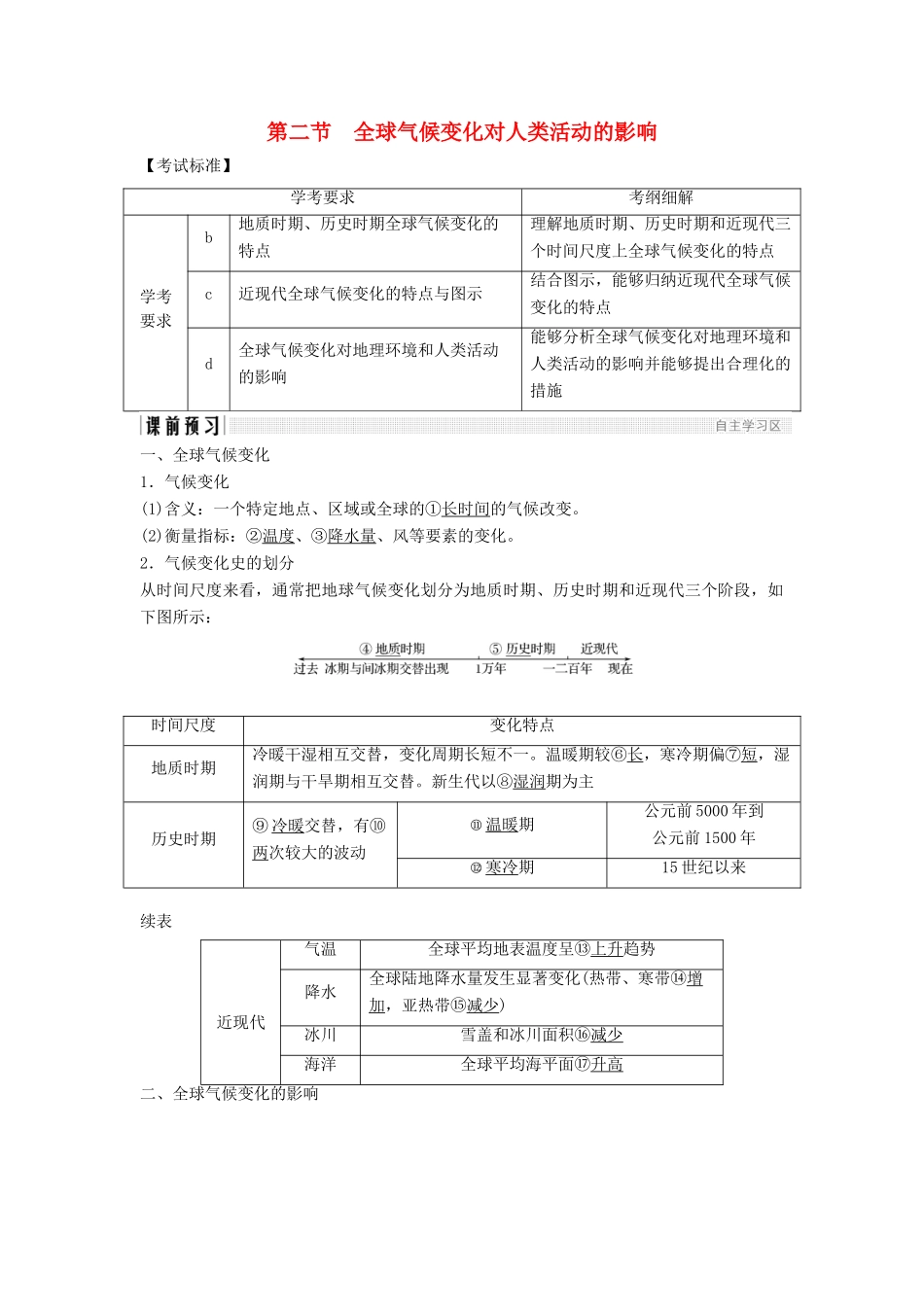 高中地理 第四章 自然环境对人类活动的影响 4.2 全球气候变化对人类活动的影响学案 湘教版必修1-湘教版高一必修1地理学案_第1页