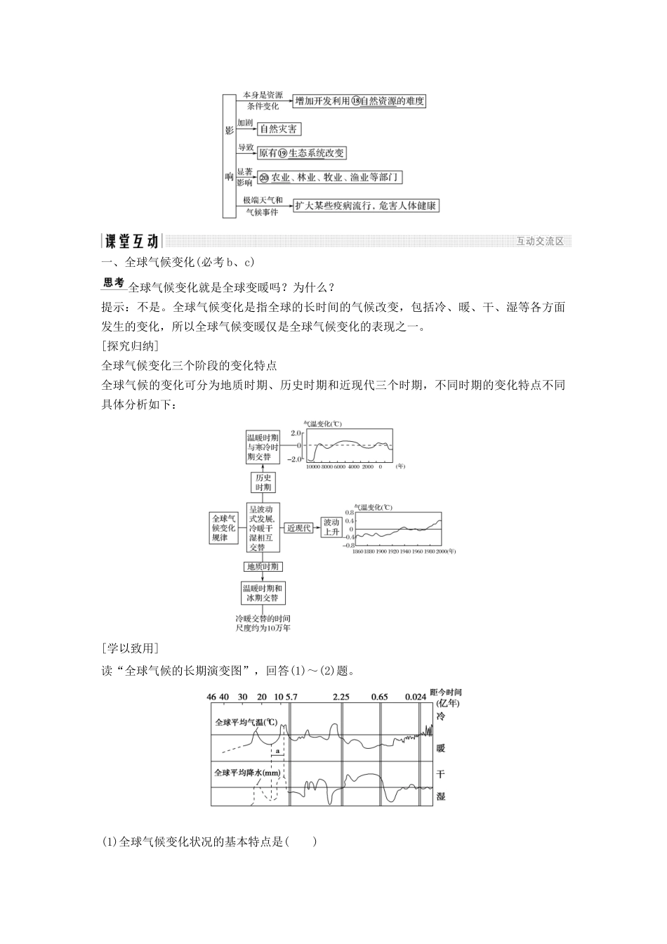 高中地理 第四章 自然环境对人类活动的影响 4.2 全球气候变化对人类活动的影响学案 湘教版必修1-湘教版高一必修1地理学案_第2页