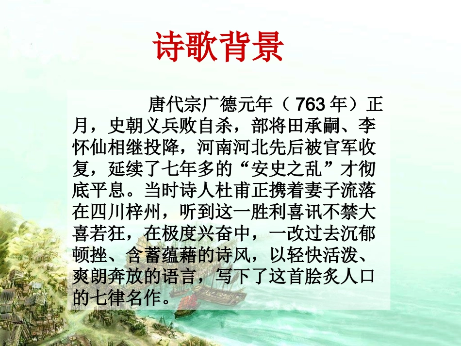 《闻官军收河南河北》课件_第3页