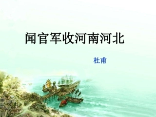 《闻官军收河南河北》课件
