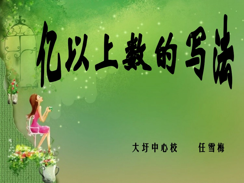 亿以上数的写法_第1页