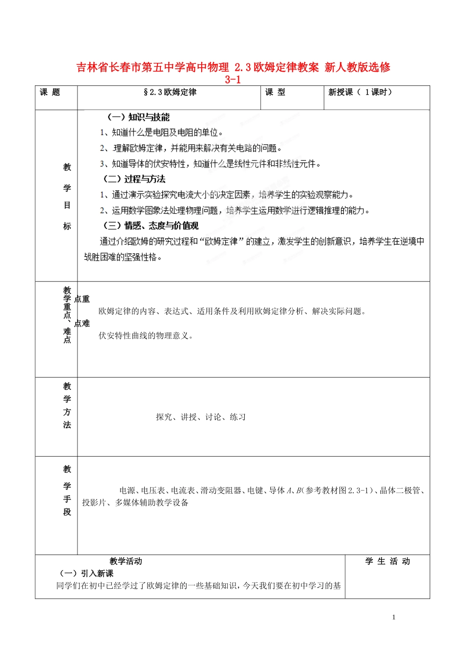 吉林省长春市第五中学高中物理 2.3欧姆定律教案 新人教版选修3-1_第1页