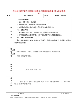 吉林省长春市第五中学高中物理 2.3欧姆定律教案 新人教版选修3-1