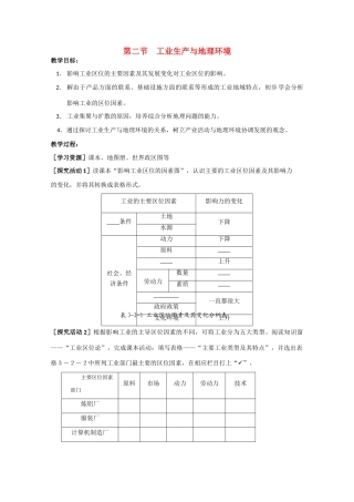 高一地理 3.2《工业生产与地理环境》精品教学案 鲁教版必修2