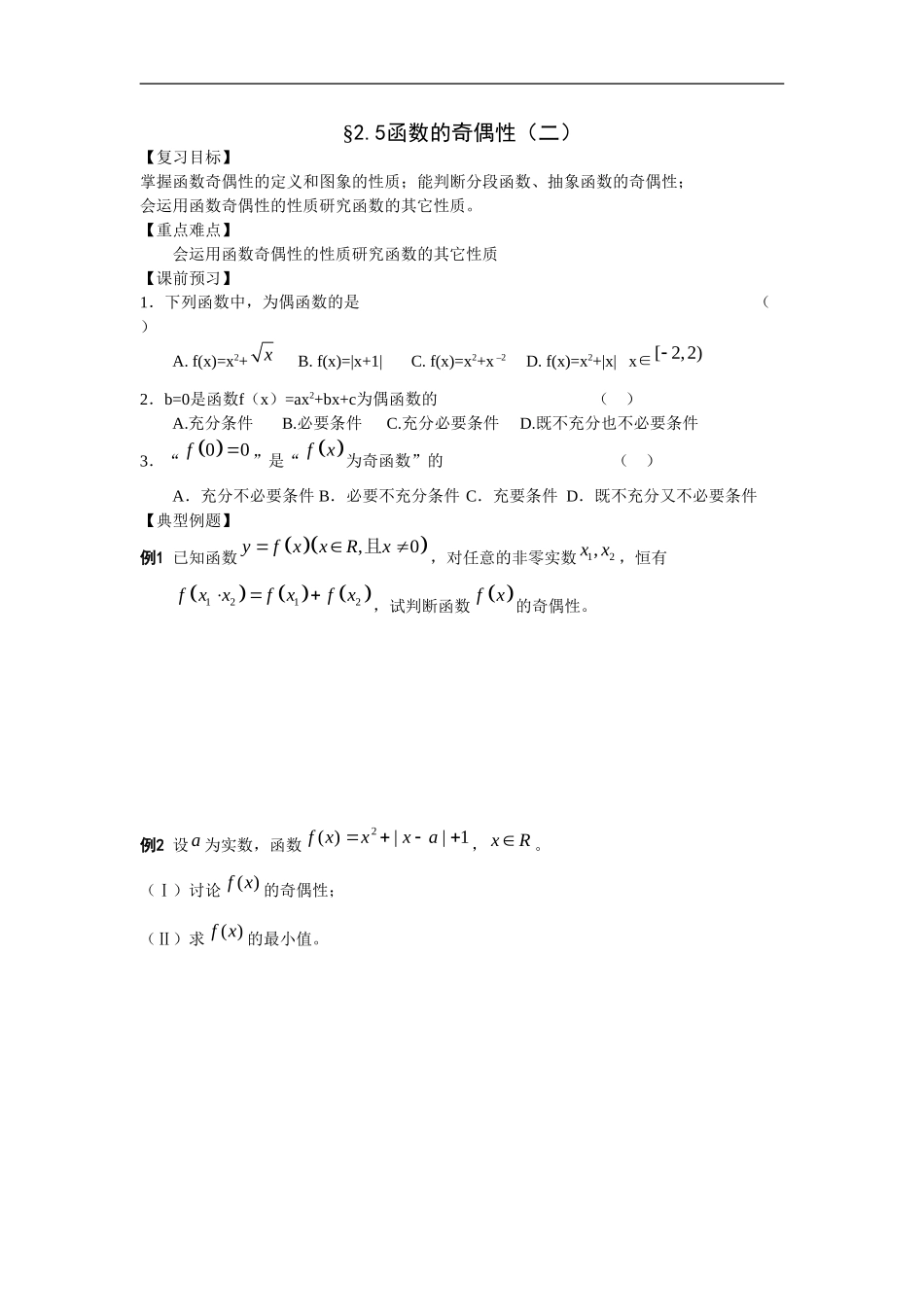 江苏南化一中高三数学一轮教案：函数的奇偶性(二）_第1页