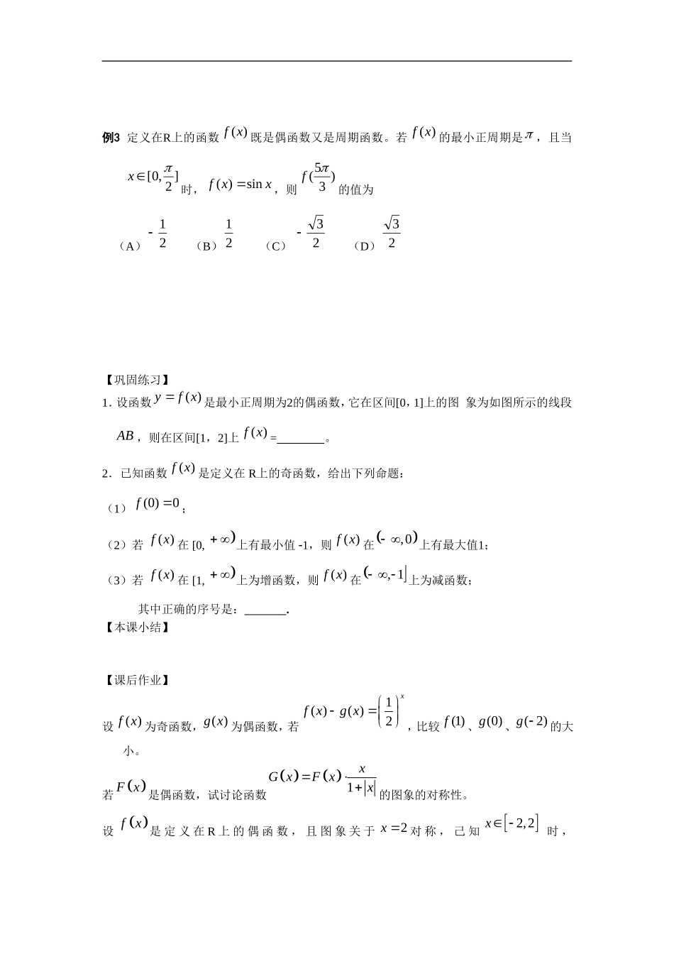 江苏南化一中高三数学一轮教案：函数的奇偶性(二）_第2页