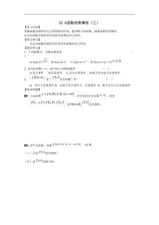 江苏南化一中高三数学一轮教案：函数的奇偶性(二）