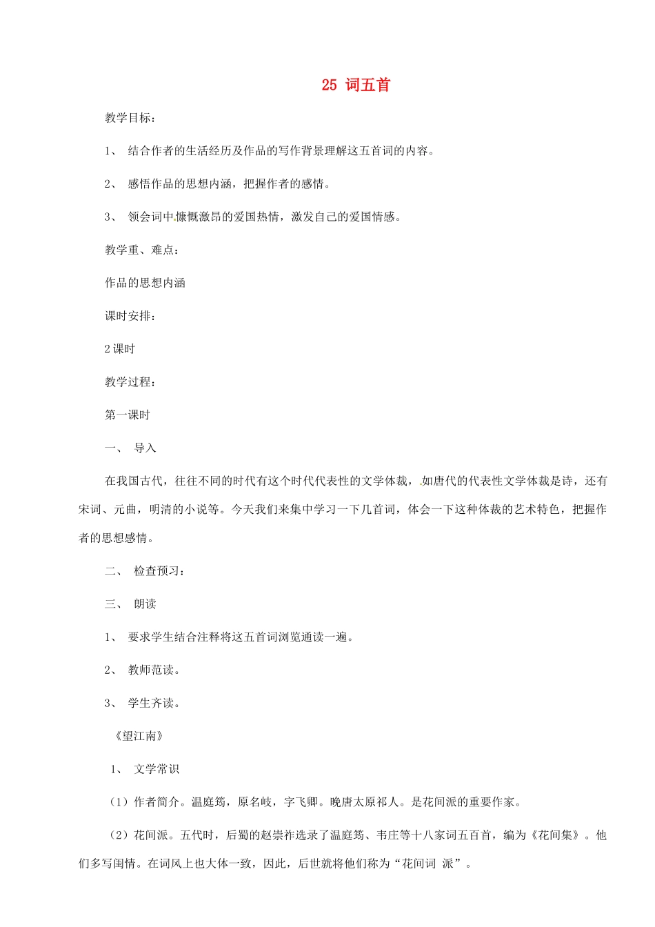 河南省安阳市第三十六中学九年级语文上册《25 词五首》教案 新人教版_第1页