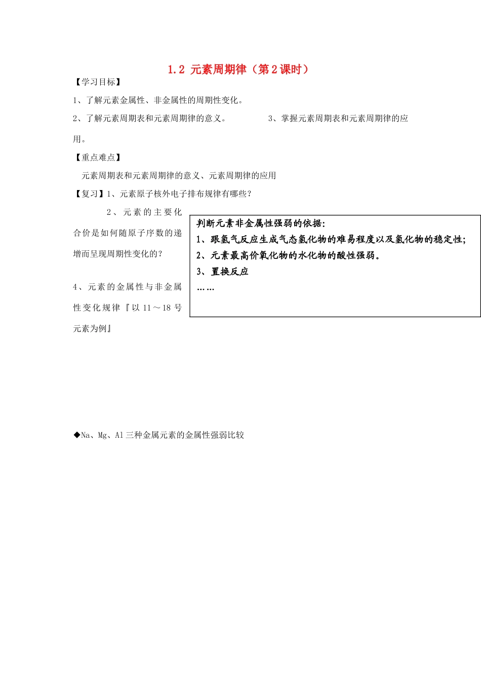 高中化学 1.2 元素周期律（第2课时）学案 新人教版必修2-新人教版高一必修2化学学案_第1页