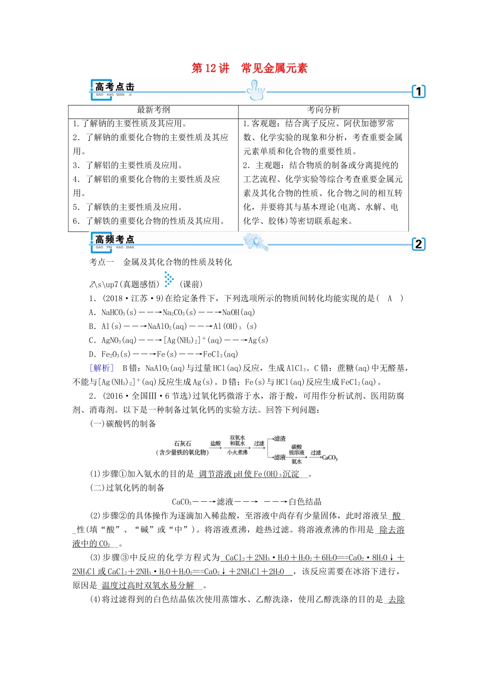 高考化学大二轮复习 专题三 元素及其化合物 第12讲 常见金属元素学案-人教版高三全册化学学案_第1页