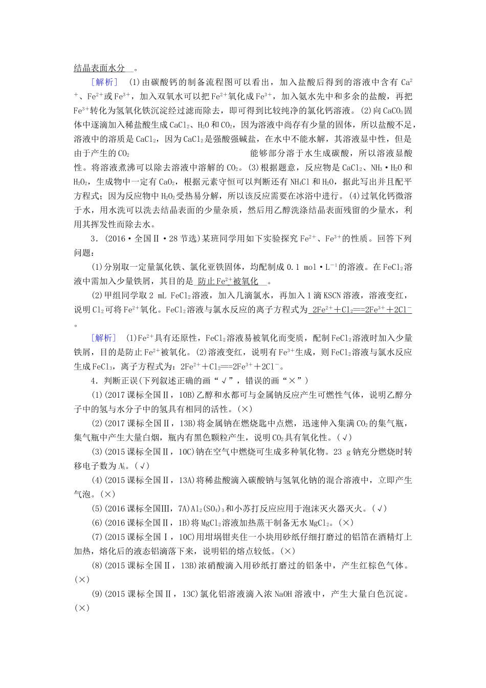 高考化学大二轮复习 专题三 元素及其化合物 第12讲 常见金属元素学案-人教版高三全册化学学案_第2页