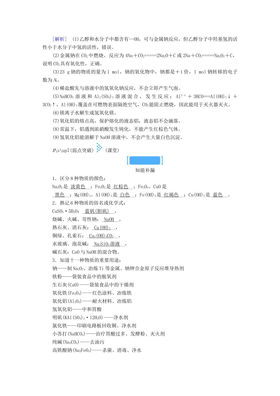 高考化学大二轮复习 专题三 元素及其化合物 第12讲 常见金属元素学案-人教版高三全册化学学案_第3页