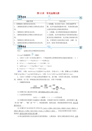 高考化学大二轮复习 专题三 元素及其化合物 第12讲 常见金属元素学案-人教版高三全册化学学案