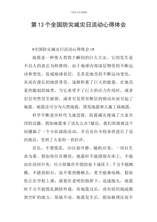 第13个全国防灾减灾日活动心得体会