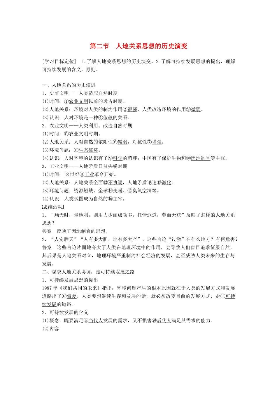 高中地理 第四章 第二节 人地关系思想的历史演变学案 中图版必修2-中图版高一必修2地理学案_第1页